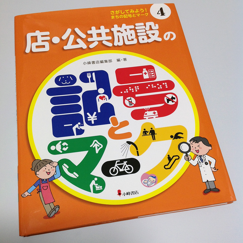 「記号とマーク」表紙