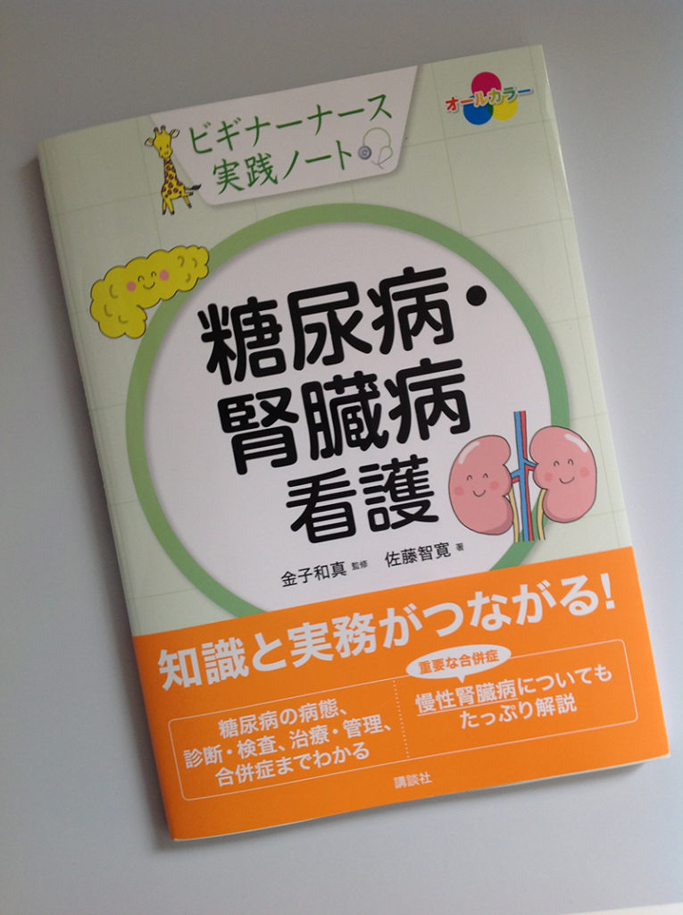 「糖尿病・腎臓病看護」誌表紙