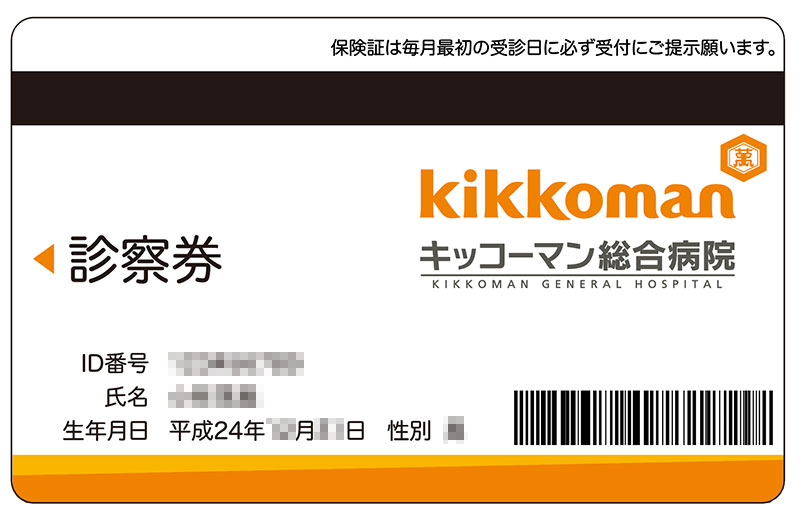 キッコーマン総合病院診察券デザイン