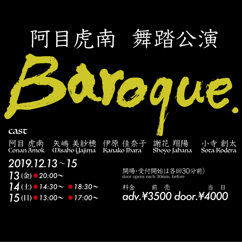 阿目虎南舞踏公演Baroque