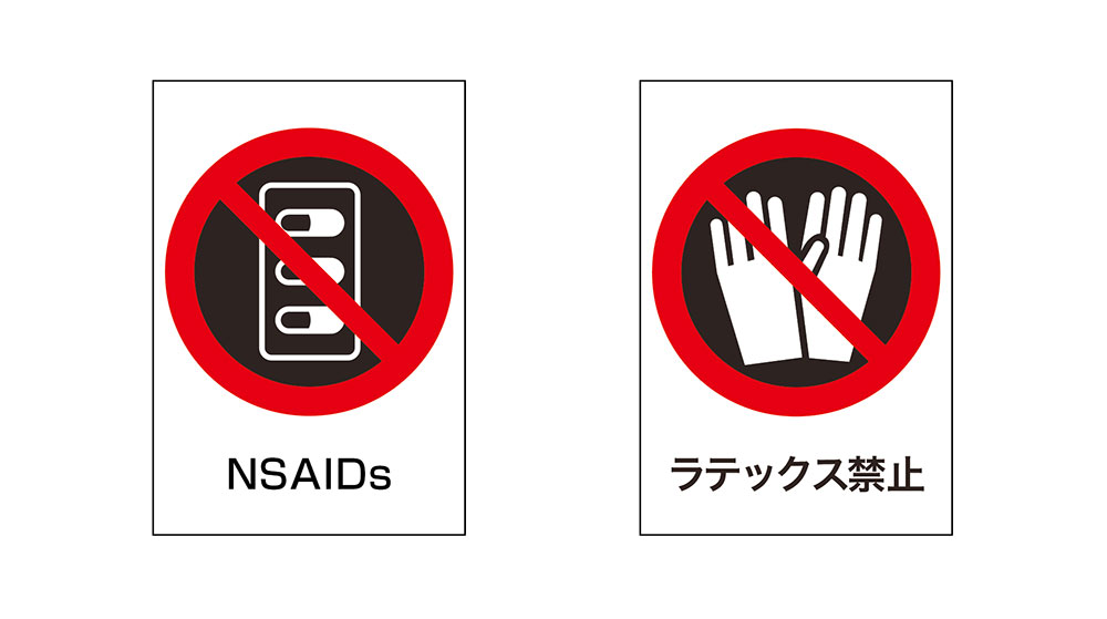 NSAIDs／ラテックス禁止