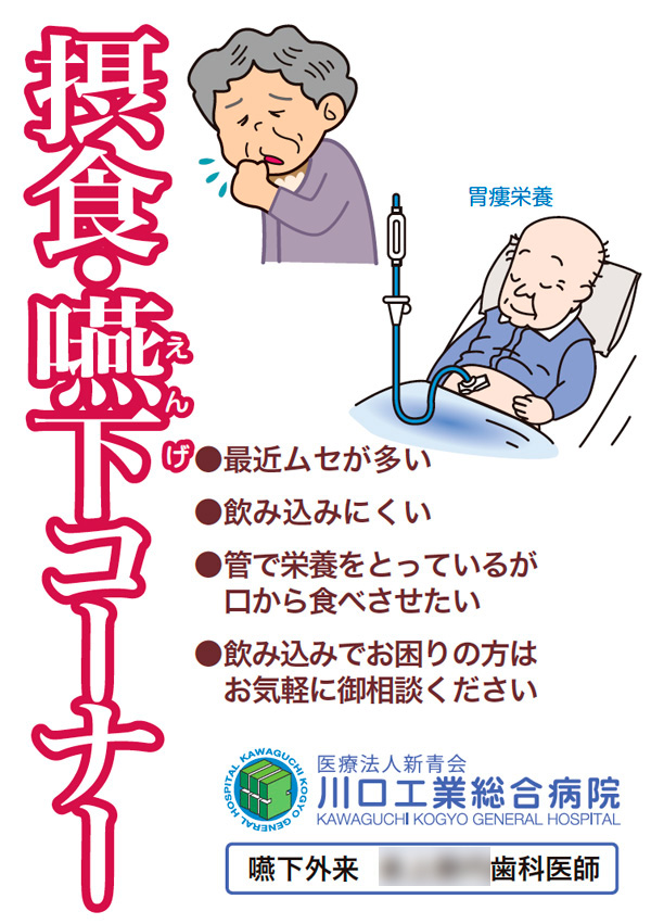 川口市歯の健康フェスティバル〜白い歯・スマイル・健康家族〜 テーマ：「０歳からの８０２０〜健康は噛ミング３０から〜」 主催：一般社団法人川口歯科医師会　川口市教育委員会 クライアント：川口工業総合病院 「摂食・嚥下コーナー」ポスターデザイン 2014.5制作