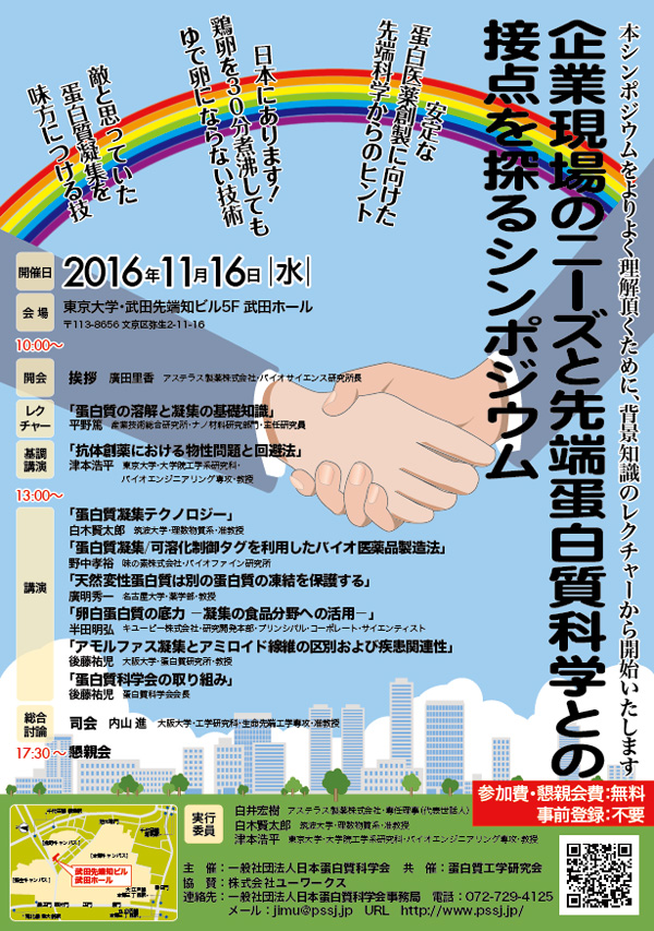 企業現場のニーズと先端蛋白質科学との接点を探るシンポジウムポスター 