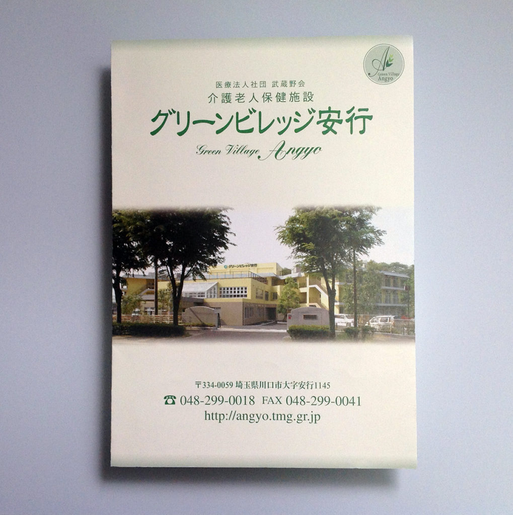 介護老人保健施設案内パンフレット