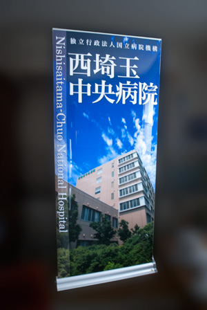 独立行政法人国立病院機構 西埼玉中央病院バナースタンドロール（ROLL100）デザイン（掲示W1,000×H1,800〜2,400