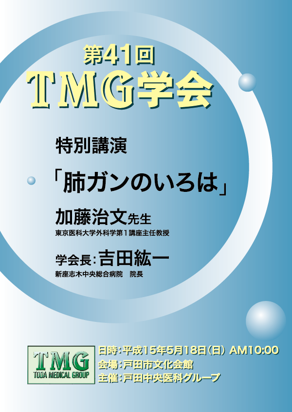 TMG学会ポスター ポスターデザイン・B3 2003年4月制作